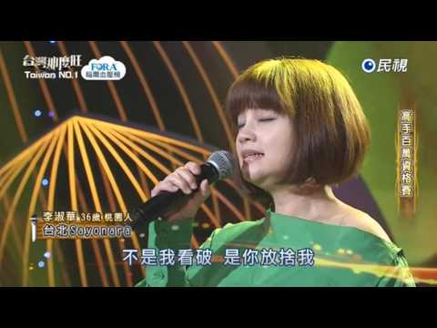 20170701 台灣那麼旺 Taiwan No.1 李淑華 台北Sayonara