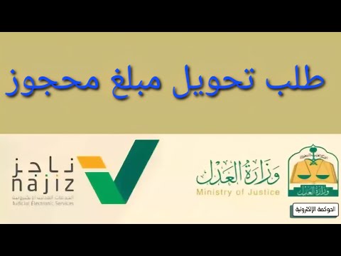 طلب تحويل مبلغ محجوز