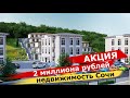 🔴Квартиры от 2 миллиона рублей. Инвестиции в недвижимость Сочи.ПОСЛЕДНЯЯ ВОЗМОЖНОСТЬ КУПИТЬ НЕДОРОГО