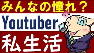 【ブラック企業？】投資Youtuberの私生活・裏側【ルーティン】