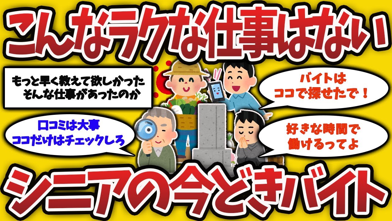 【2ch有益スレ】選択肢が広がったシニアバイトの体験談！バイトの探し方も置いていく【ゆっくり解説】