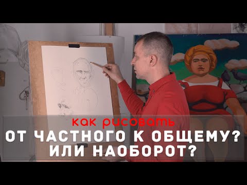 Как рисовать "От частного к общему" 🆚 "От общего к частному"? - А. Рыжкин