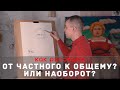 Как рисовать "От частного к общему" 🆚 "От общего к частному"? - А. Рыжкин