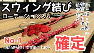 【楽しいロープワーク】人気者の必需品。マジックみたいな結び方。超絶簡単！これだけ覚える！学習いらずの快適キャンプ。ロープワークのドラフト１位。初心者必見！一度、覚えたら忘れない結び方。