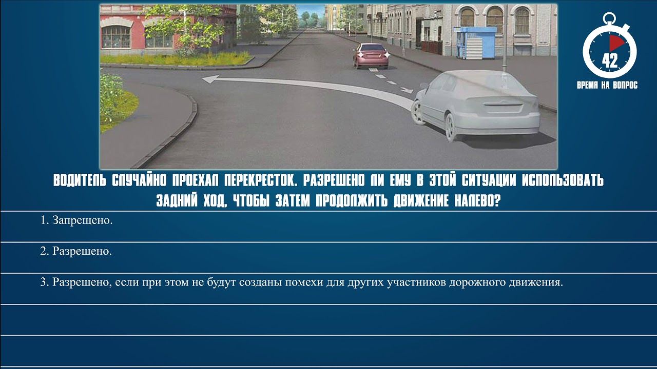 Билет 36 пдд. Билеты ПДД разворот задним ходом. Билеты ПДД перекрестки. Задний ход ПДД. Разрешено продолжить движение.