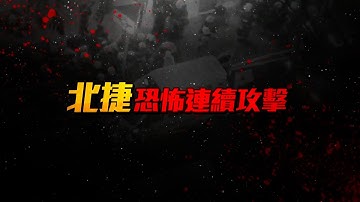 🔴1220【Live】重大突發新聞／北捷恐怖連續攻擊！27歲通緝犯張文「北車投擲煙霧彈、中山隨機砍人」畏罪墜樓身亡！
