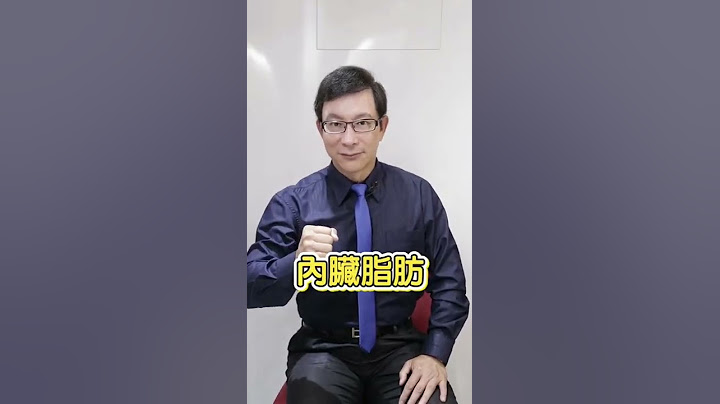 【内脏脂肪】如何快速减掉内脏脂肪？这样做就对了！您不可不知的健康常识？ 60岁邱正宏医师跟你说 #shorts 【邱正宏谈健康】 - 天天要闻