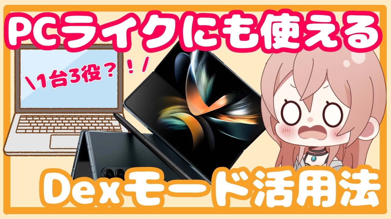 【Galaxy】1台3役！PCライクに使えるのDexモード！