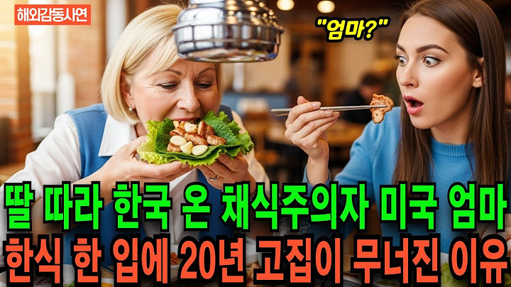 [Overseas touching story] A vegetarian American mother who was forced to travel to Korea with her...