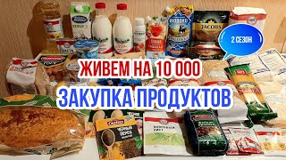 Живем на 10000 в месяц/Экономное питание семьи из 3 человек/Закупка продуктов в Ленте с ценами