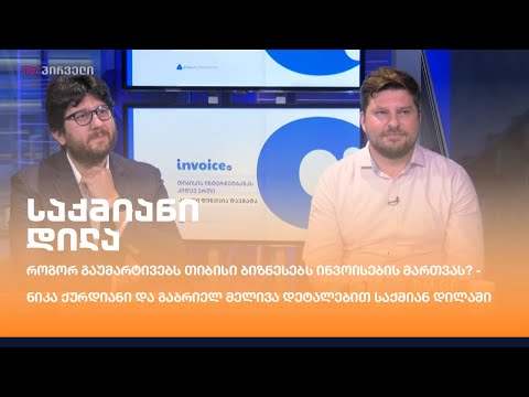 როგორ გაუმარტივებს თიბისი ბიზნესებს ინვოისების მართვას?