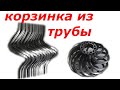 13 ЗАГОТОВОК,ХОЛОДНАЯ КОВКА. КОРЗИНКА ИЗ ПРОФИЛЬНОЙ ТРУБЫ.