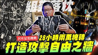 【JOE是要挑戰】花了28小時20000片磚拼出『超巨型攻擊自由嘆息之牆』!! 拼到落枕Mr.Joe Hobby.tv