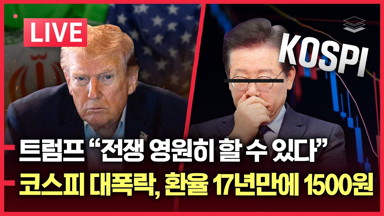 [LIVE] 트럼프, 이란 쓸어버린다 | 이재명 초대형 악재 왔다 | 코스피 대폭락, 환율 1500원 돌파ㅣ천궁-Ⅱ,이란 드론 미사일 95% 요격ㅣ강선우 구속, 노태악 퇴임