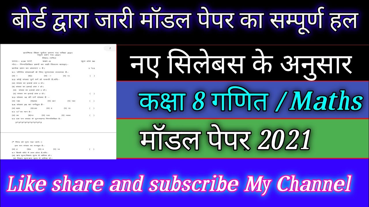 RBSE Class 8 maths Model Paper 2021 | कक्षा 8 गणित का मॉडल पेपर 2021 | class 8 maths paper solution