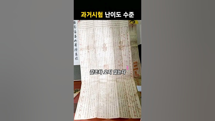 조선 과거시험 문제 수준