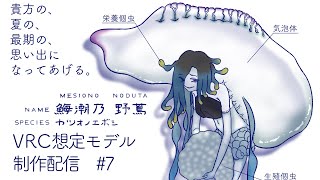 【VRChat】VRC想定アバター『䱕潮乃 野蔦』制作配信 #7 【バフォベロス】
