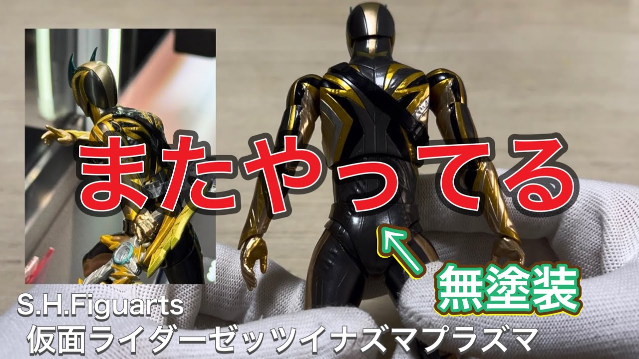 問題提起と感想】塗装省略問題 S.H.Figuarts 仮面ライダーゼッツ 