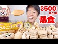 【大食い】きな粉を集めた第2弾！韓国のお菓子、ミスド、パン最高！【モッパンチートデイ】