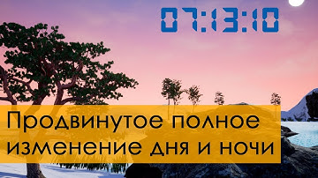 Создание игр / Уроки по Unreal Engine 4 / продвинутое полное изменение дня и ночи