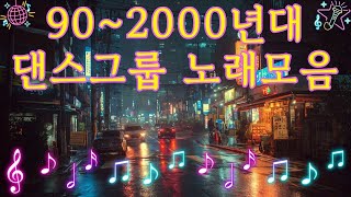 90~2000년대 댄스그룹 노래모음🕺💃세대를 초월해 지금까지도 사랑받는 명곡들을 한자리에!