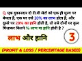एक दुकानदार दो टी.वी सेटों को एक ही मूल्य पर बेचता है, एक पर उसे 20% का लाभ होता है, और दूसरे पर 20%