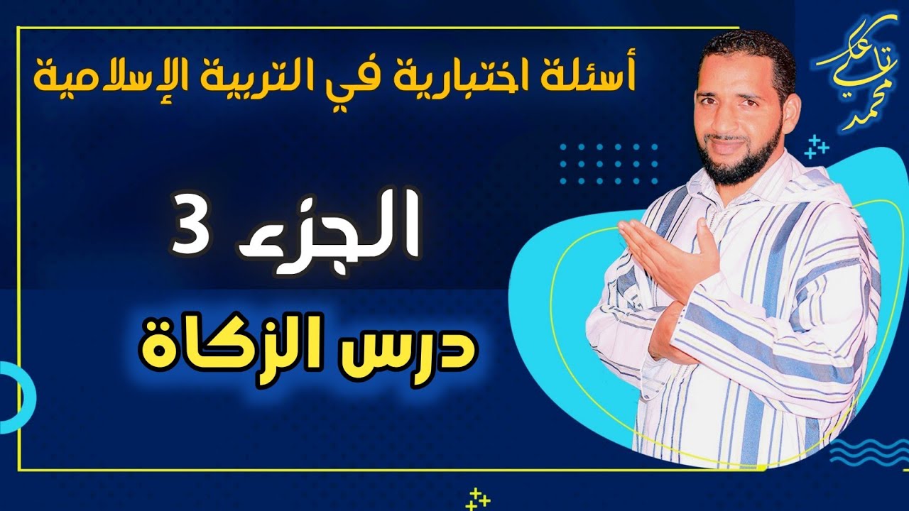 أسئلة اختبارية في التربية الإسلامية | الزكاة أحكامها ومقاصدها| الجزء الثالث | تاعكي محمد