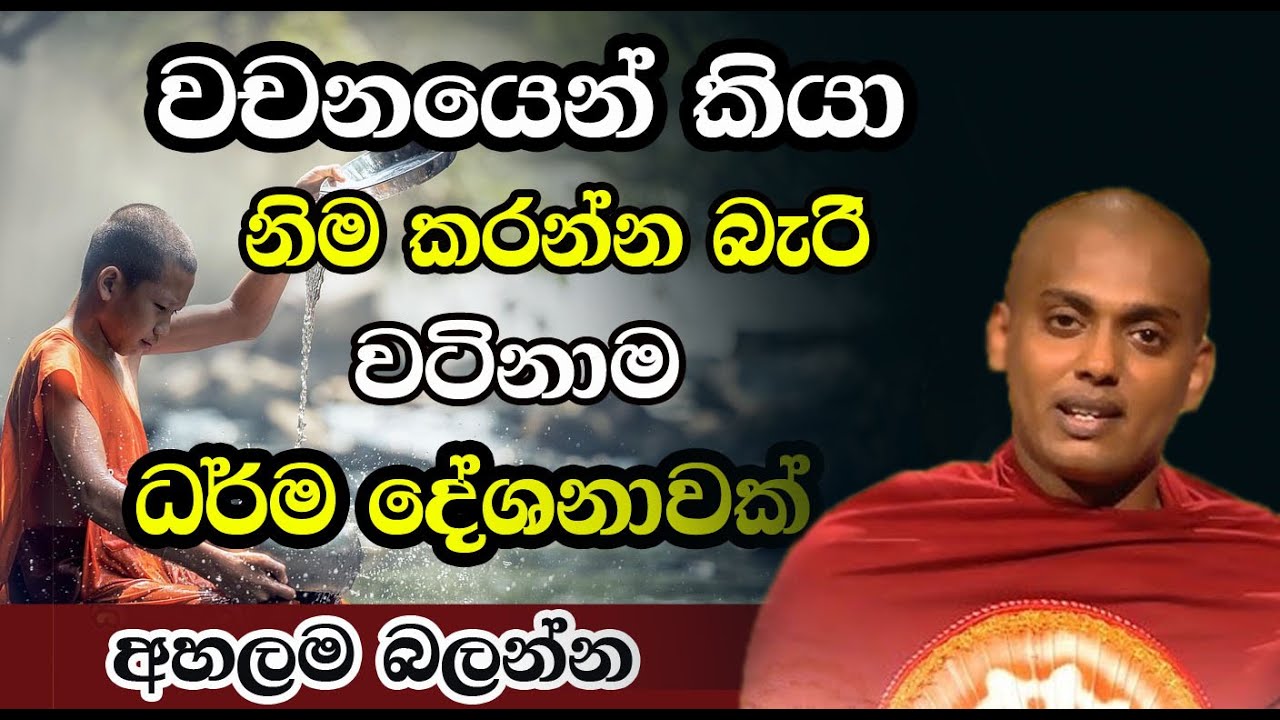 පුදුමාකාර විදියට ජීවිතයට වටිනා බණ දේශනාවක්. පින්වත් හැමෝම අහන්න  | Kathnoruwe Siridhamma Himi Bana