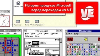 История продуктов Microsoft на архитектуре DOS