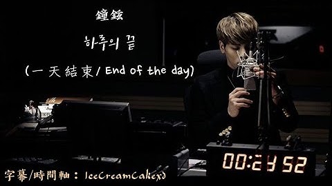 【繁體字幕】鐘鉉 (Jonghyun/ 종현) -  하루의 끝 (一天結束/ End of the day)