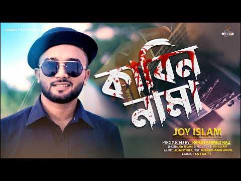 Kabin Nama😭কাবিননামা💔Joy Islam - Kannar Shur - Bangla New Song 2022 - Sobar Tv