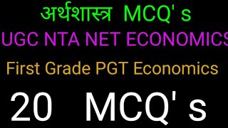 ECONOMICS 20 MCQ's || ECONOMICS MCQ'S for UGC NET // अर्थशास्त्र एमसीक्यू प्रश्न बैंक