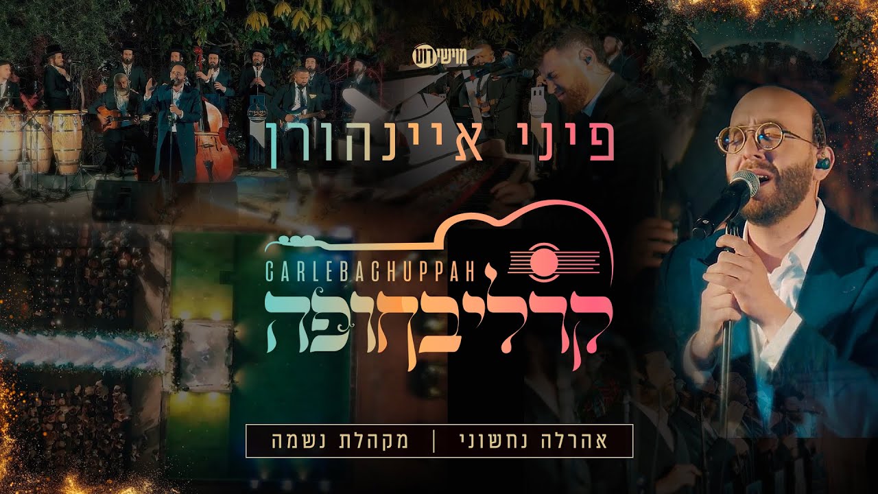 פיני איינהורן, אהרלה נחשוני, נשמה: קרליבחופה | Pini Einhorn, Nachshoni, Neshama: CarlebaChuppah