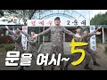 백발백중 웹드라마 시즌5 제3편 '5사단'