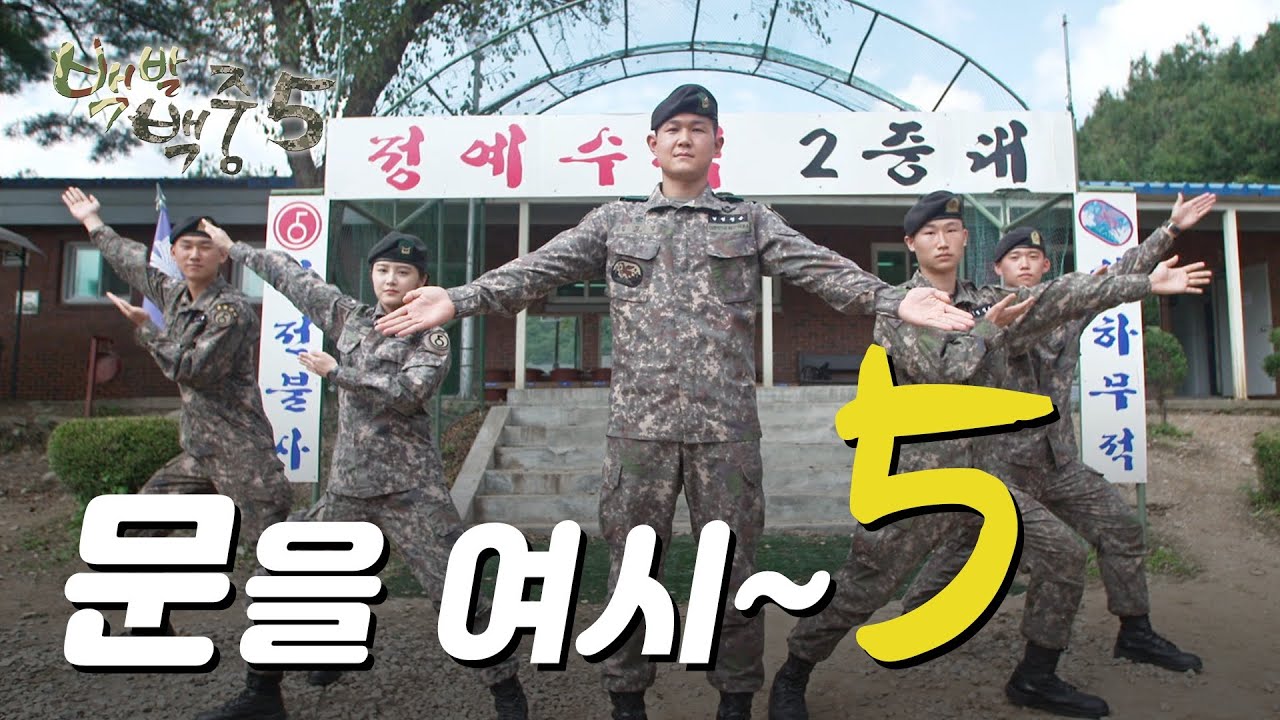 [백발백중 시즌 5] 3편 '문을 여시~5' #웹드라마 #육군 #제5보병사단 #열쇠부대