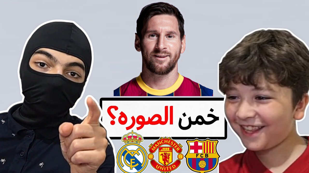 تحدي تخمين الاعبين مع اخي الصغير🔥 | تحدي تعريق🤯