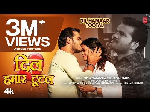 Dil Hamaar Tootal | Arvind Akela Kallu Bhojpuri Official New Song 2023 | Pooja Chaurasiya T-Series