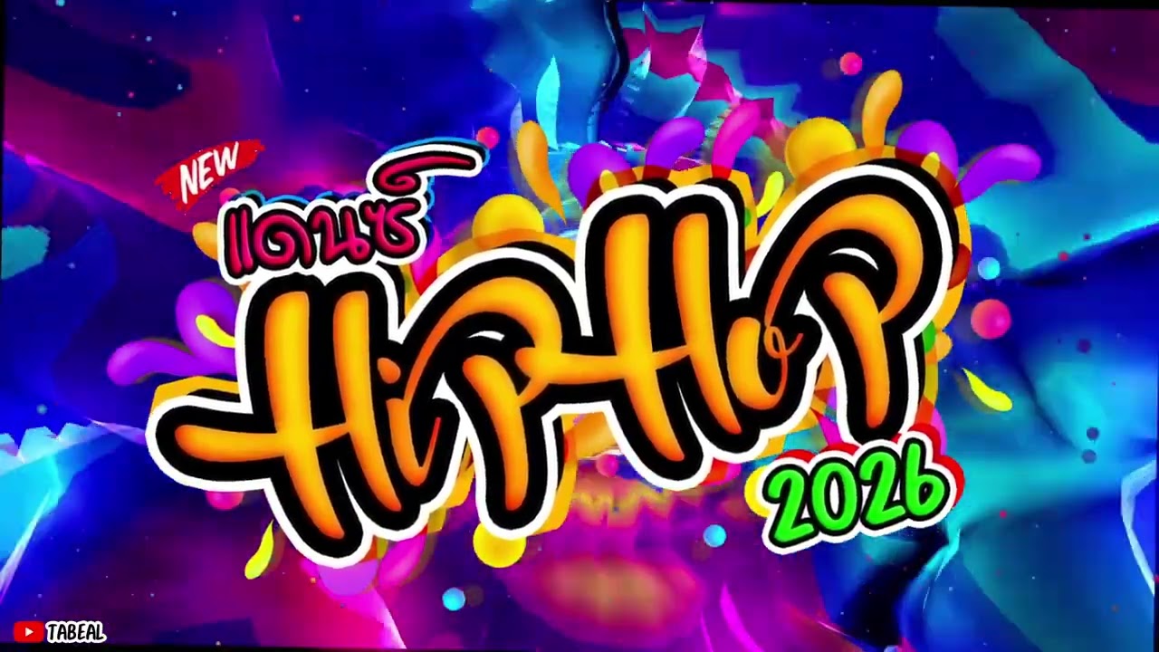 🎉🎉HiPHOP REMIX 2026 ฮิปฮอป2026มันๆ #ยาวไปๆ #100แล้ว #Tabeal Remix ชุดที่100 #Dance Thai