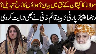 Molana Fazal Ur Rehman Speaks In Favour Of Imran Khan  PPP Endorse Molana Statement