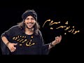 مو ا بوشهر میروم سی همیشه مرتی عزیززاده Mo Az Boshehr Mirom Si Hamishe Morti Azizzadeh 