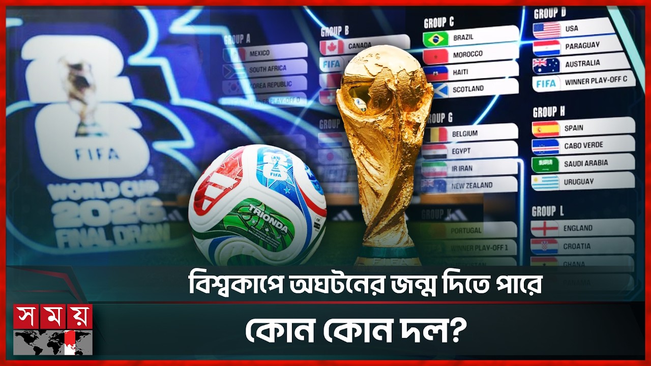 বিশ্বকাপের এক মাস আগে কি বলছে জরিপ কোন গ্রুপে সেরা কোন দল? | FIFA World Cup 2026 | Somoy Sports
