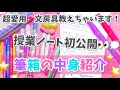 【学生必見】筆箱の中身紹介♡オススメの文房具✏️授業ノート初公開！美容学生〜What's in my Pencil Case?〜