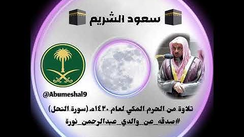 تلاوة من الحرم المكي لعام ١٤٢٠هـ للشيخ سعود الشريم (سورة النحل) #صدقه_عن_والدي_عبدالرحمن_نورة 