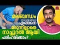 മലബന്ധം (Constipation) എങ്ങനെ മരുന്നില്ലാതെ നാച്ചുറൽ ആയി പരിഹരിക്കാം ?