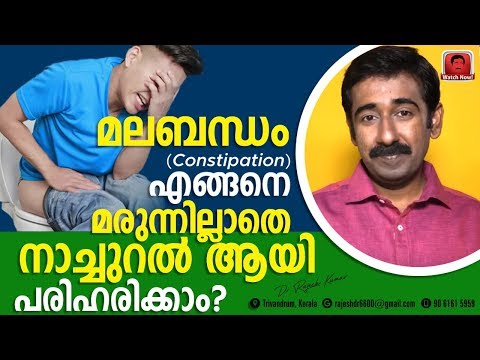 മലബന്ധം (Constipation) എങ്ങനെ മരുന്നില്ലാതെ നാച്ചുറൽ ആയി പരിഹരിക്കാം ?