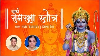 Ram Raksha Stotra Full Audio with Marathi Meaning | श्री रामरक्षा स्तोत्र with Lyrics