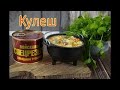 Суп Кулеш с Говядиной Войсковой Спецрезерв вкусное блюдо на 23 февраля.