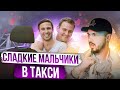 ПЬЯНЫЕ  ПАРНИ ШАЛЯТ  В ТАКСИ | Настоящие МУЖИКИ едут в ГЕЙ КЛУБ | РАЗВРАТНЫЙ Шалунишка в Такси