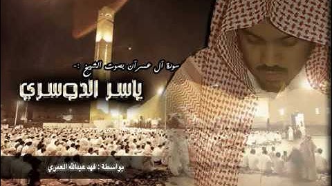 سورة آل عمران - ياسر الدوسري - تلاوة خاشعة