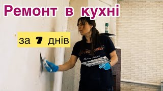 Декоративна штукатурка щіткою по металу/ Ремонт за 7 днів/ День 1😎